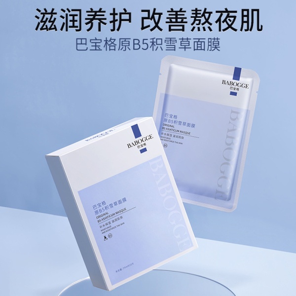 巴宝格原B5积雪草面膜补水保湿面部护肤化妆品面膜批发直播代发厂