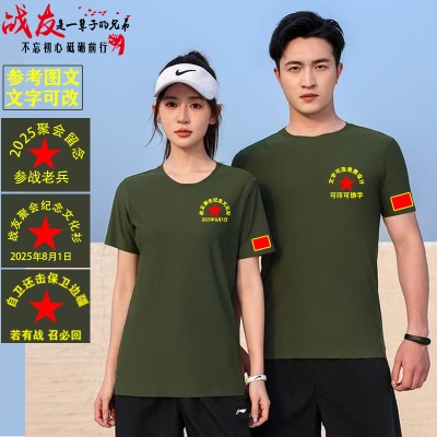 八一战友聚会t恤定 制纪念短袖参战老兵留念服装印字棉圆领刺绣
