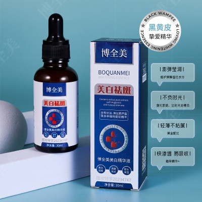 博全美美白精华液30ml淡斑提亮暗黄肤色沁润精粹精华补水细致护肤