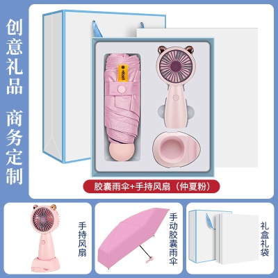 夏季防暑礼盒风扇雨伞套装定制公司送员工开业活动伴手礼送客户