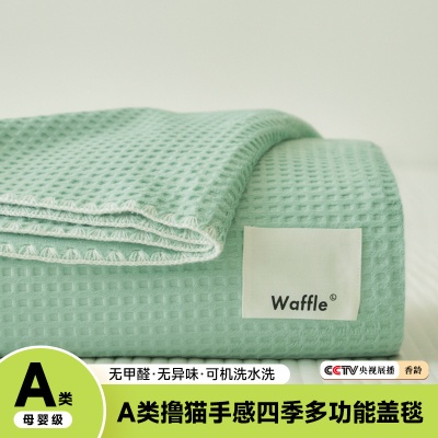 华夫格毛毯加厚夏天空调毯子午睡办公室床上用沙发盖毯午休薄被子