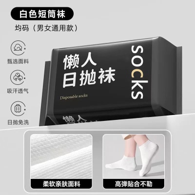 一次性袜子男士防臭吸汗夏季薄款短筒黑白出差旅行运动日抛免洗袜