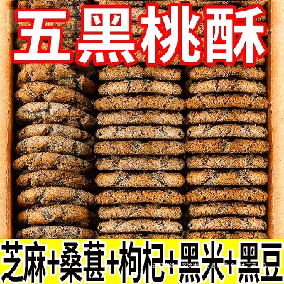 糖尿人吃的食品旗舰店五谷物无添加蔗糖木糖醇黑芝麻黑枸杞桃酥