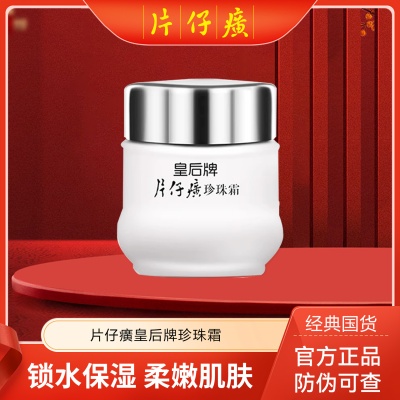 片仔癀珍珠霜皇后牌经典面霜滋润保湿正品批发价防伪可查Y