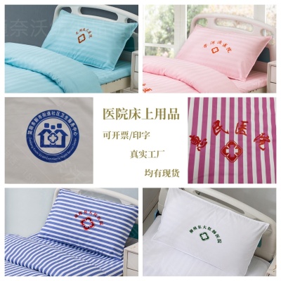 医院布草三件套 医护病床专用床上用品套件 白色床单被罩被褥子