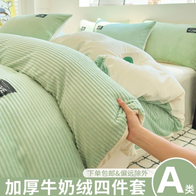 牛奶绒四件套a类加绒被套冬季法兰绒床上用品三件套珊瑚绒床单秋