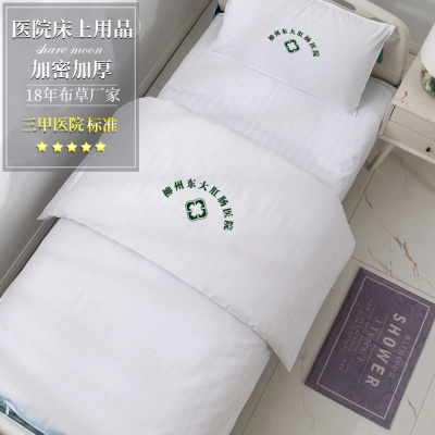 医院布草三件套 医护病床专用床上用品套件 白色床单被罩被褥子