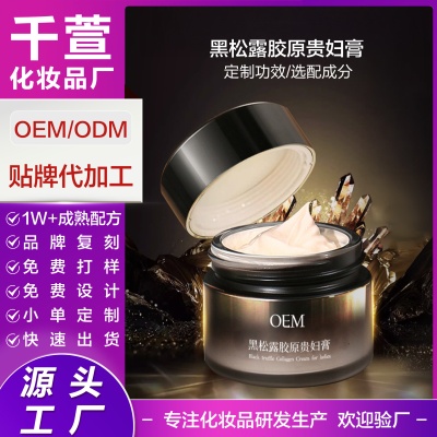 抖音爆款黑松露胶原贵妇膏OEM 保湿润肤遮瑕提亮面部面霜贴牌代工