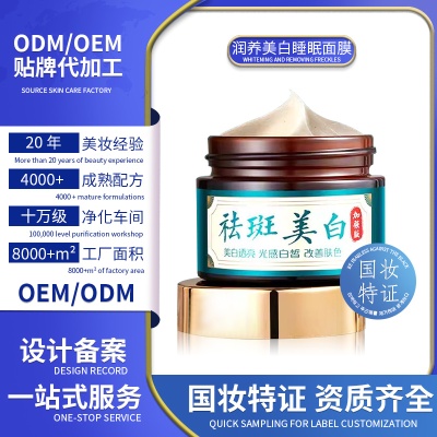 美白祛斑面膜膏涂抹式定制草本睡眠特证面膜深层清洁泥膜品牌oem