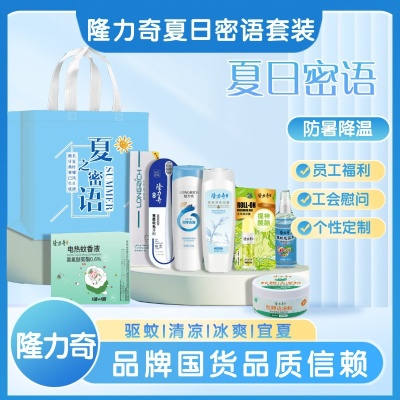 隆力奇清凉套装八件套 夏季高温防暑降温组合 学校教职工福利