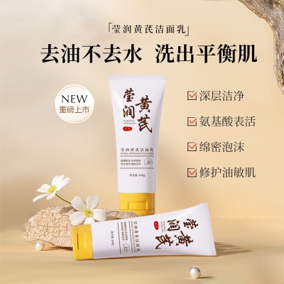 洛娅黄芪洁面乳温和清洁补水保湿黄芪霜黄氏霜女护肤品洗面奶批发
